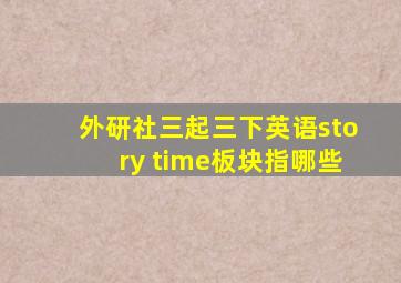 外研社三起三下英语story time板块指哪些